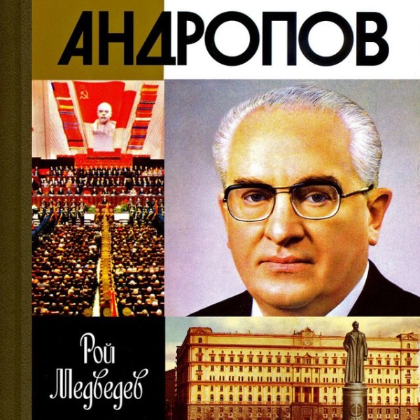 Постер книги Андропов