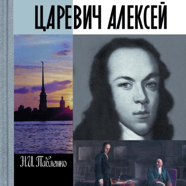 Постер книги Царевич Алексей