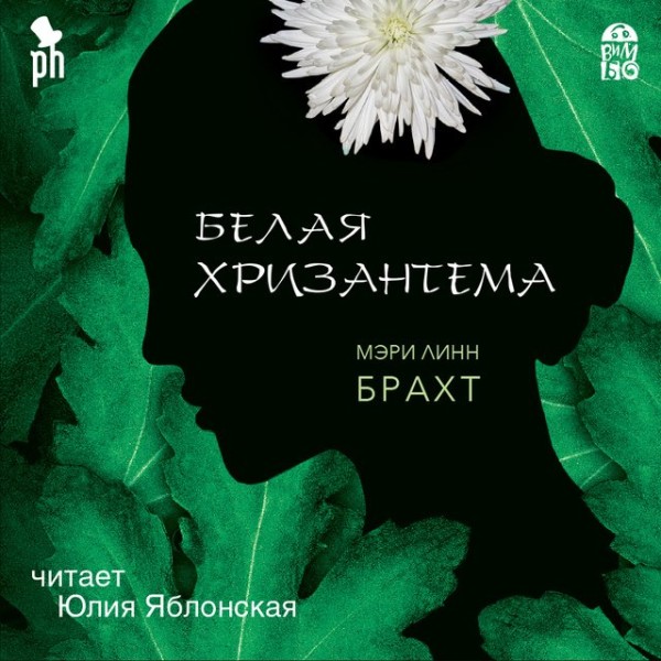 Постер книги Белая хризантема