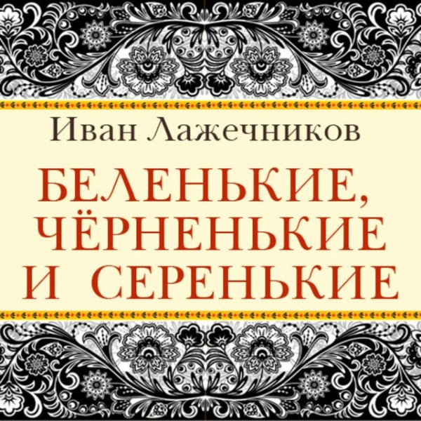 Постер книги Беленькие, черненькие и серенькие