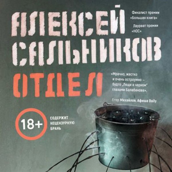 Постер книги Отдел