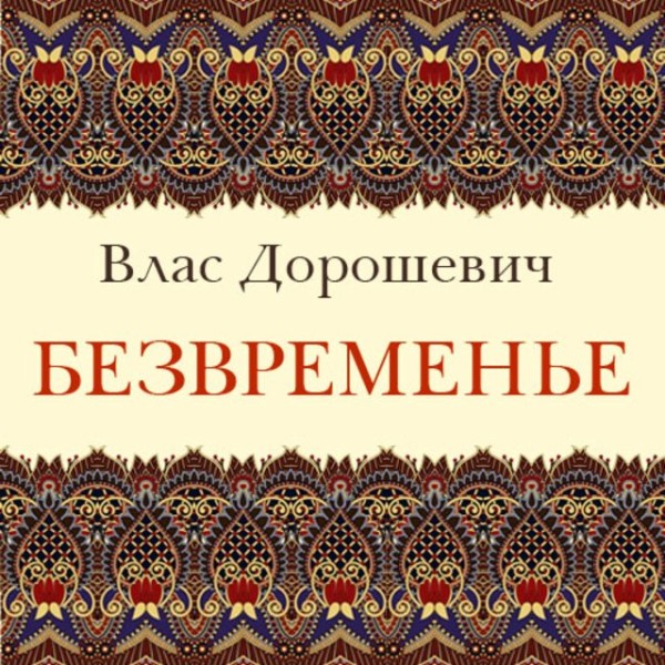 Постер книги Безвременье