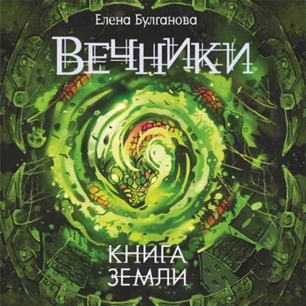 Постер книги Вечники 3. Книга земли