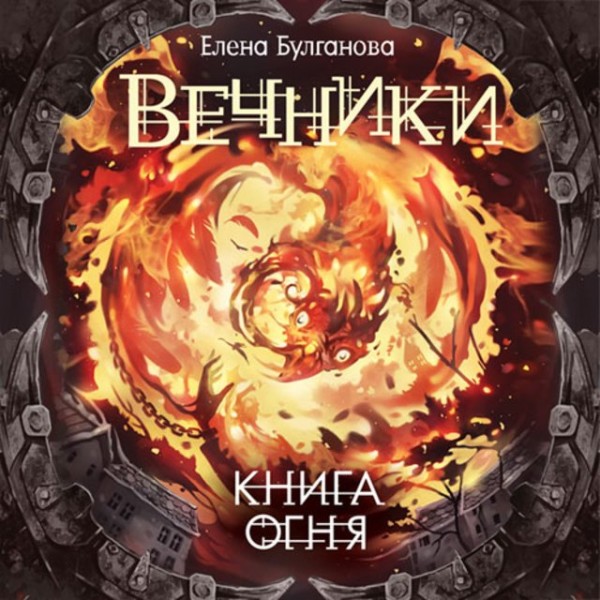 Постер книги Вечники 2. Книга огня