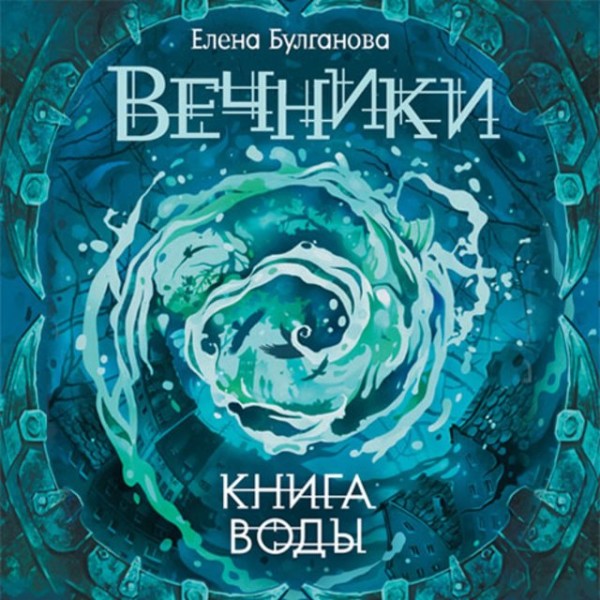 Постер книги Вечники 1. Книга воды