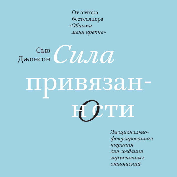 Постер книги Сила привязанности