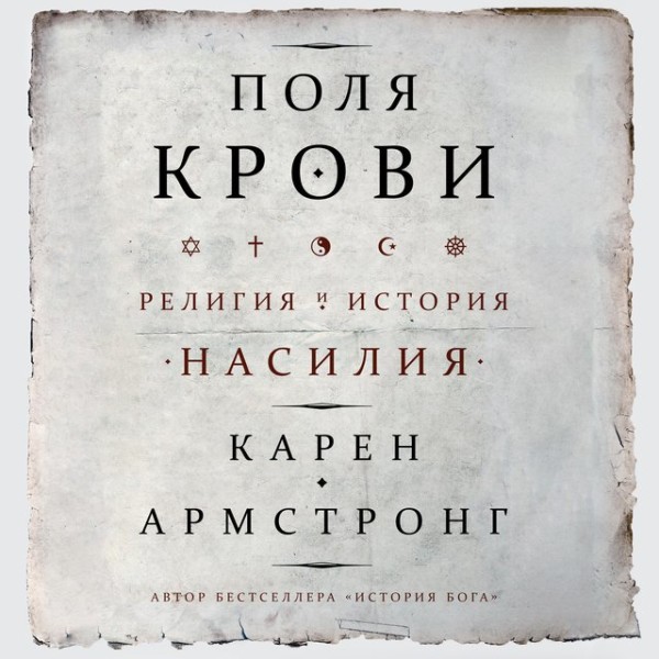 Постер книги Поля крови. Религия и история насилия