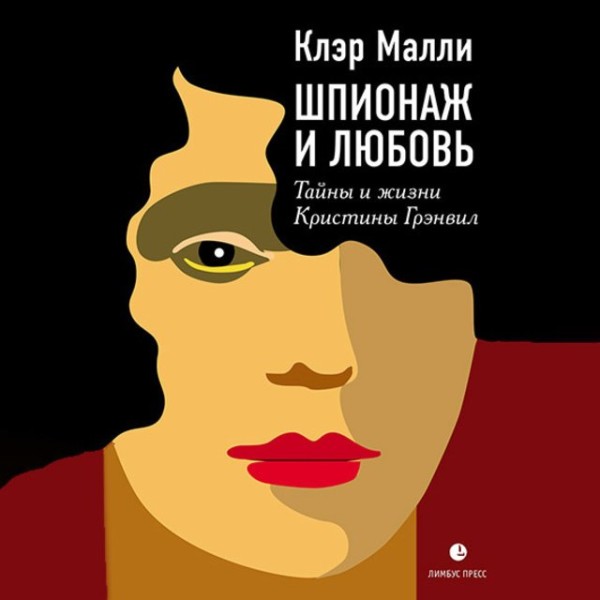 Постер книги Шпионаж и любовь. Тайны и жизнь Кристины Грэнвил, первой женщины – британского спецагента в годы Второй мировой войны