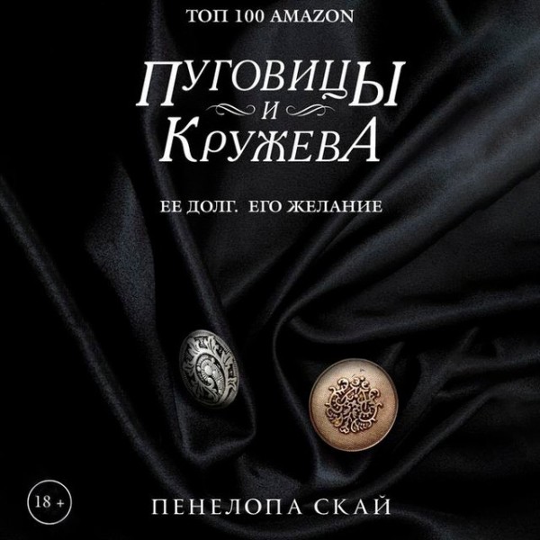 Постер книги Пуговицы и кружева