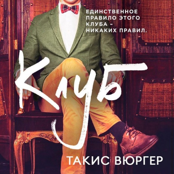 Постер книги Клуб