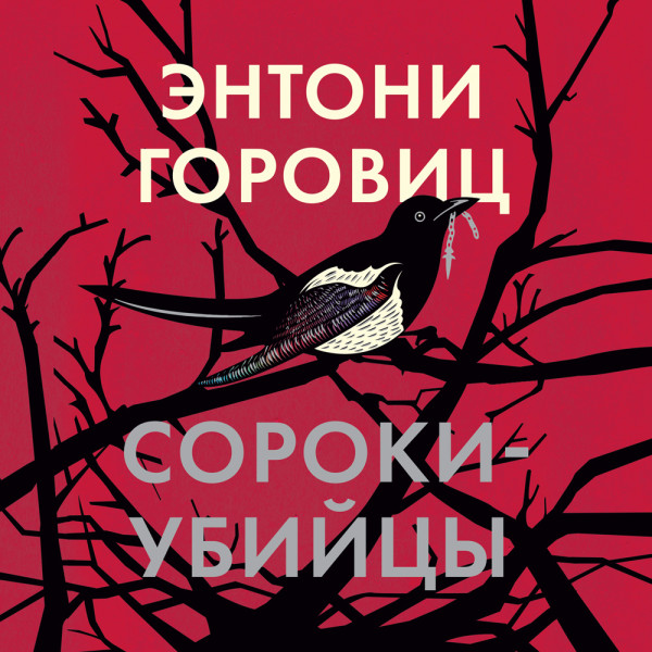 Постер книги Сороки-убийцы