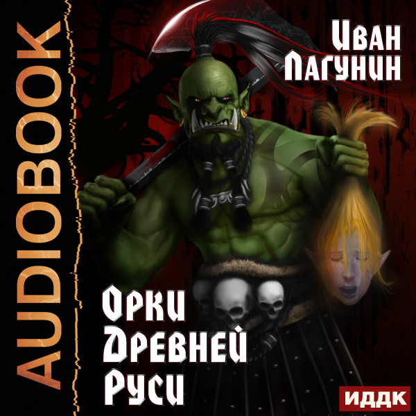 Постер книги Орки Древней Руси. Книга 1