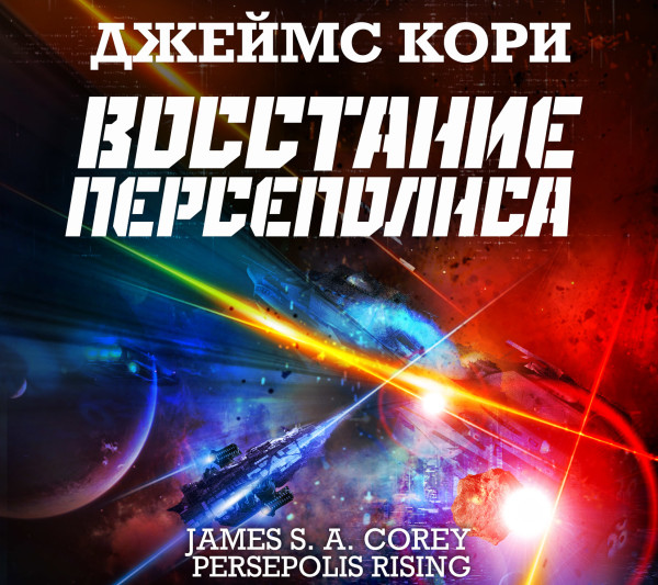 Постер книги Восстание Персеполиса