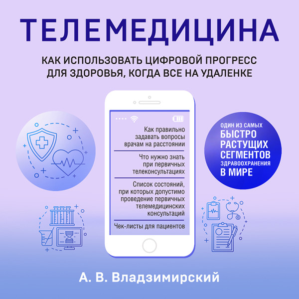 Постер книги Медицина в эпоху Интернета. Что такое телемедицина и как получить качественную медицинскую помощь, если нет возможности пойти к врачу