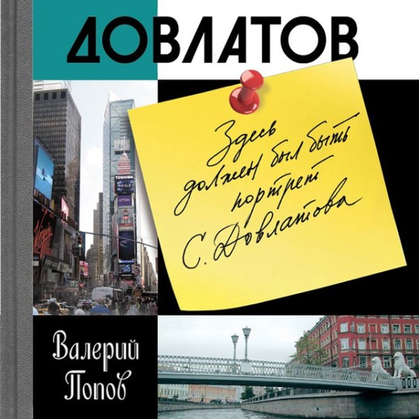 Постер книги Довлатов