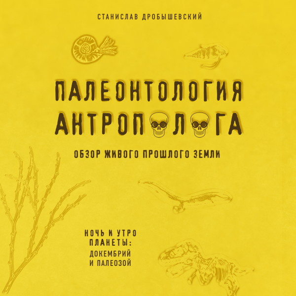 Постер книги Палеонтология антрополога. Книга 1. Докембрий и палеозой