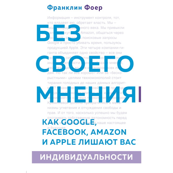 Постер книги Без своего мнения. Как Google, Facebook, Amazon и Apple лишают вас индивидуальности