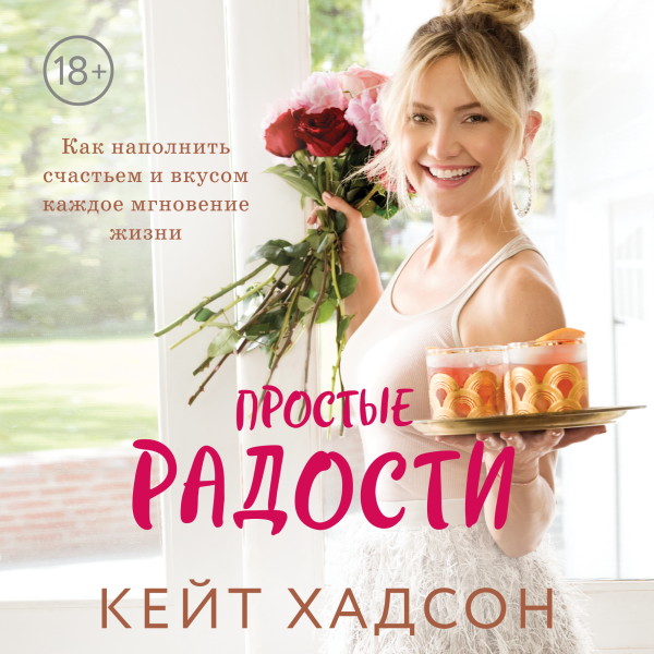 Постер книги Простые радости. Как наполнить счастьем и вкусом каждое мгновение жизни