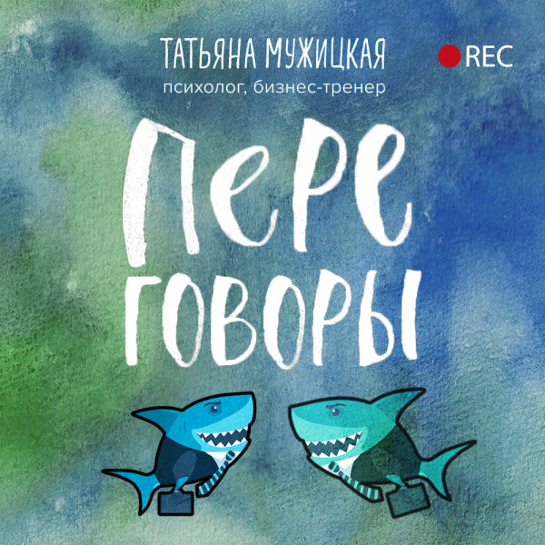 Постер книги Переговоры