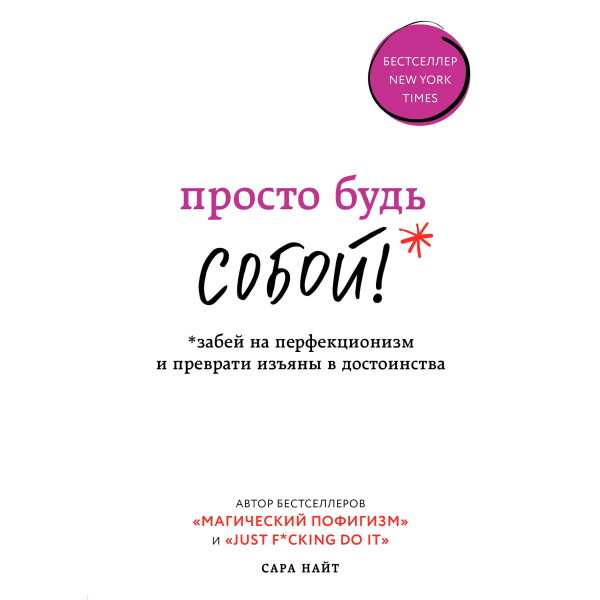 Постер книги Просто будь СОБОЙ! Забей на перфекционизм и преврати изъяны в достоинства