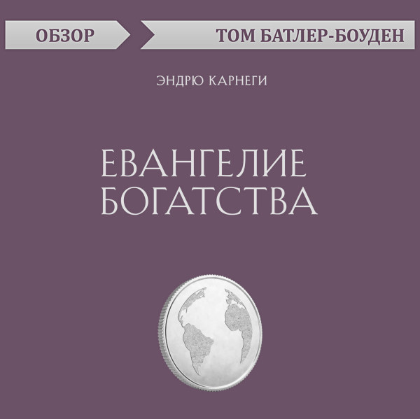 Постер книги Евангелие богатства. Эндрю Карнеги (обзор)