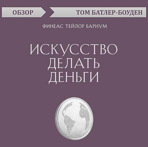 Постер книги Искусство делать деньги. Финеас Тейлор Барнум (обзор)