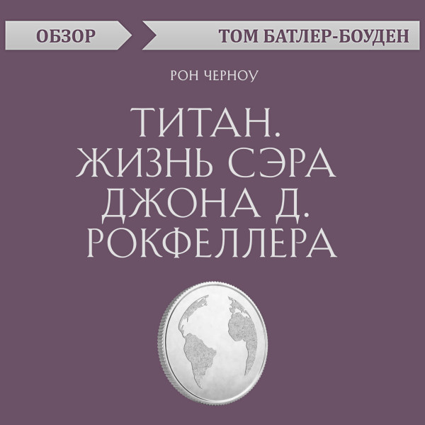 Постер книги Титан. Жизнь сэра Джона Д. Рокфеллера. Рон Черноу (обзор)