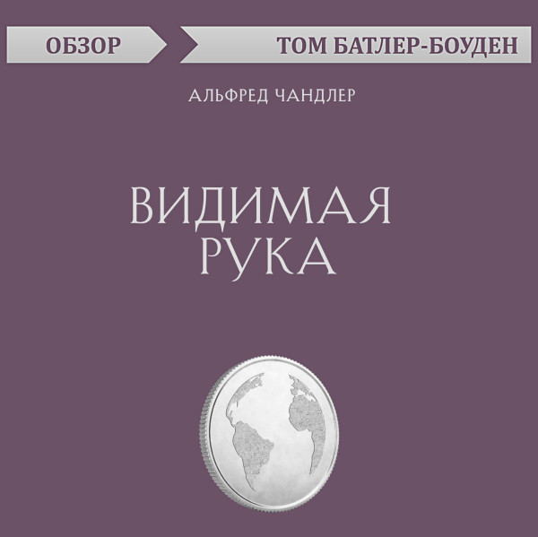 Постер книги Видимая рука. Альфред Чандлер (обзор)