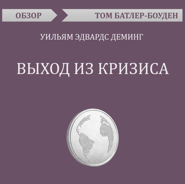 Постер книги Выход из кризиса. Уильям Эдвардс Деминг (обзор)