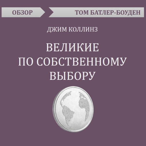 Постер книги Великие по собственному выбору. Джим Коллинз (обзор)