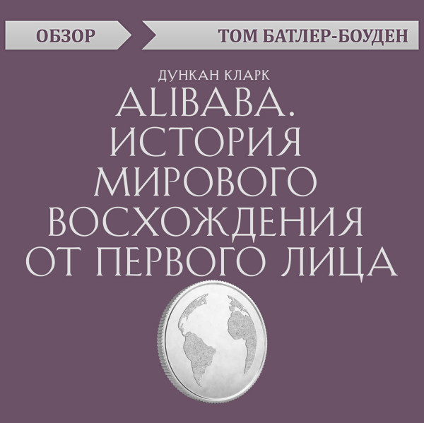 Постер книги Alibaba. История мирового восхождения от первого лица. Дункан Кларк (обзор)