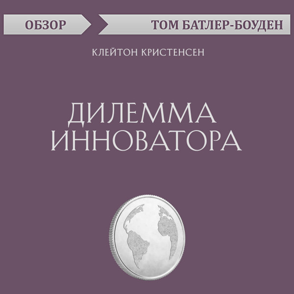 Постер книги Дилемма инноватора. Клейтон Кристенсен (обзор)