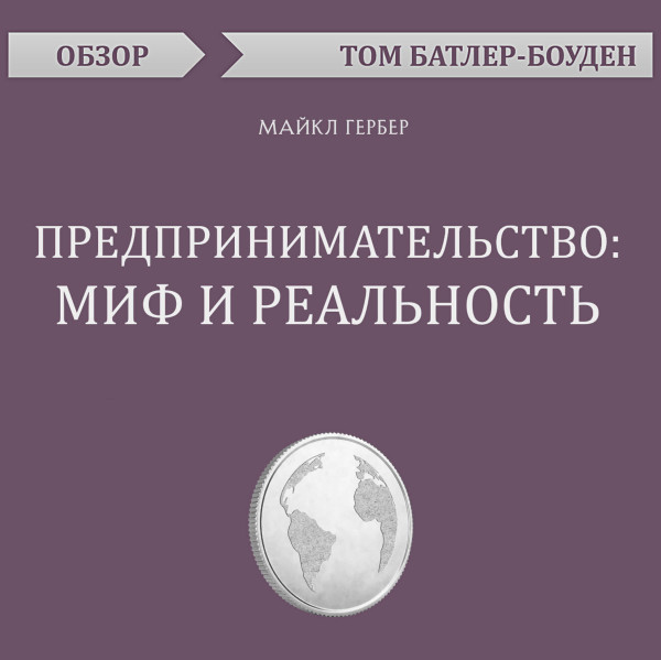 Постер книги Предпринимательство: миф и реальность. Майкл Гербер (обзор)