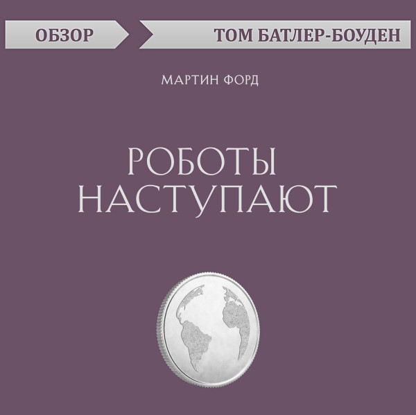 Постер книги Роботы наступают. Мартин Форд (обзор)