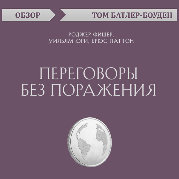 Постер книги Переговоры без поражения. Роджер Фишер, Уильям Юри, Брюс Паттон (обзор)