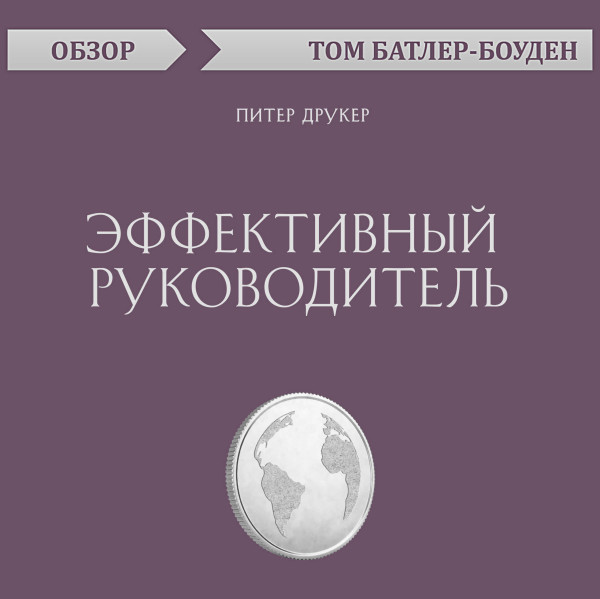 Постер книги Эффективный руководитель. Питер Друкер (обзор)