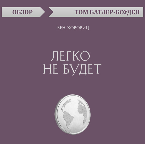 Постер книги Легко не будет. Бен Хоровиц (обзор)