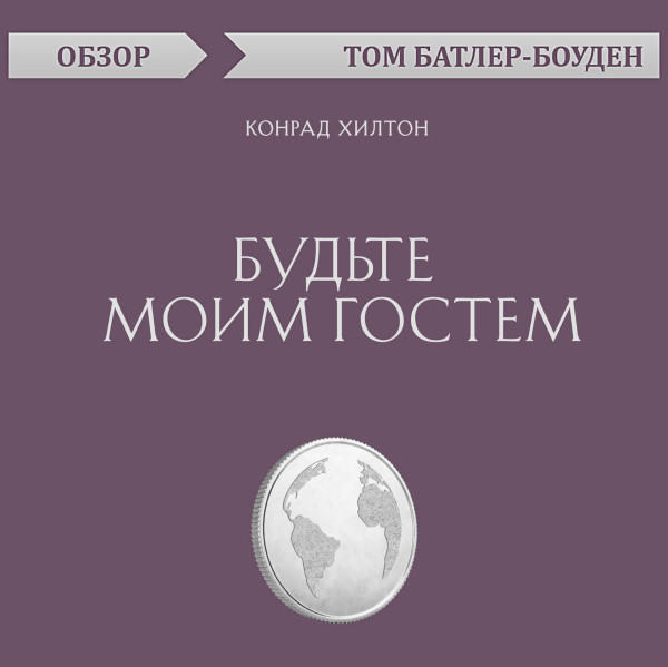 Постер книги Будьте моим гостем. Конрад Хилтон (обзор)