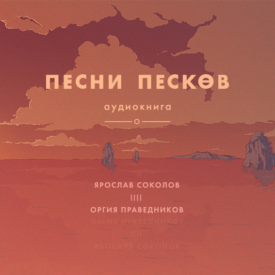 Постер книги Песни песков