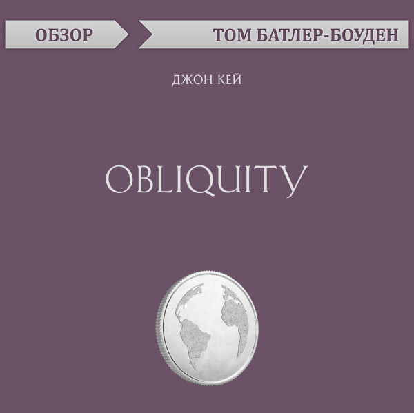 Постер книги Obliquity. Джон Кей (обзор)