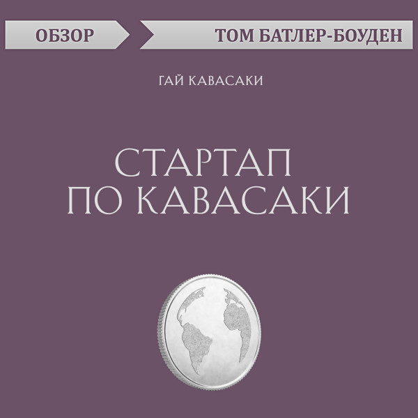 Постер книги Стартап по Кавасаки. Гай Кавасаки (обзор)