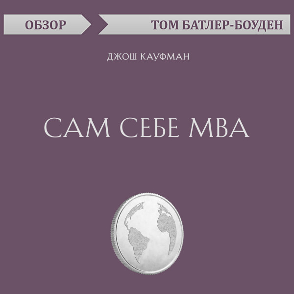 Постер книги Сам себе MBA. Джош Кауфман (обзор)