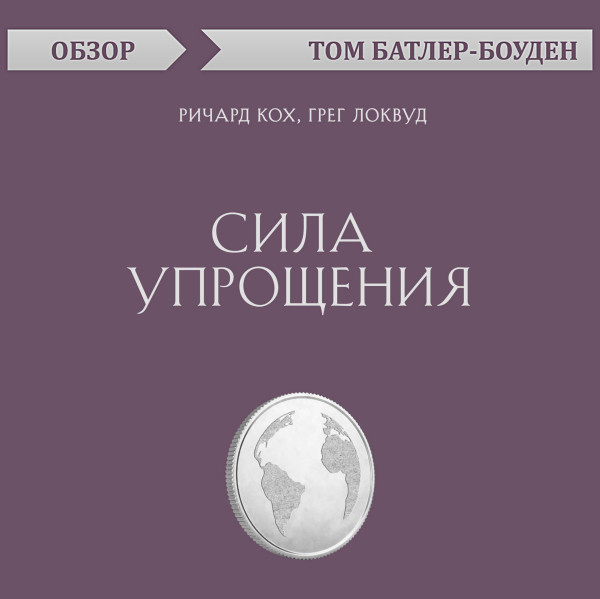 Постер книги Сила упрощения. Ричард Кох, Грег Локвуд (обзор)