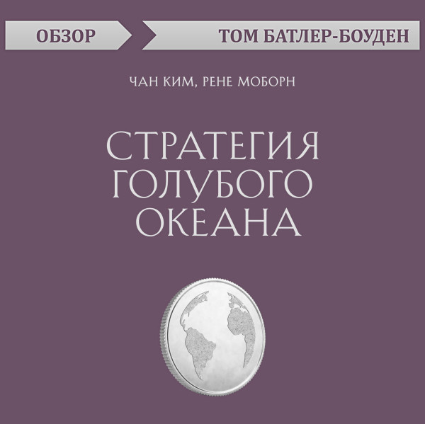 Постер книги Стратегия голубого океана. Чан Ким, Рене Моборн (обзор)