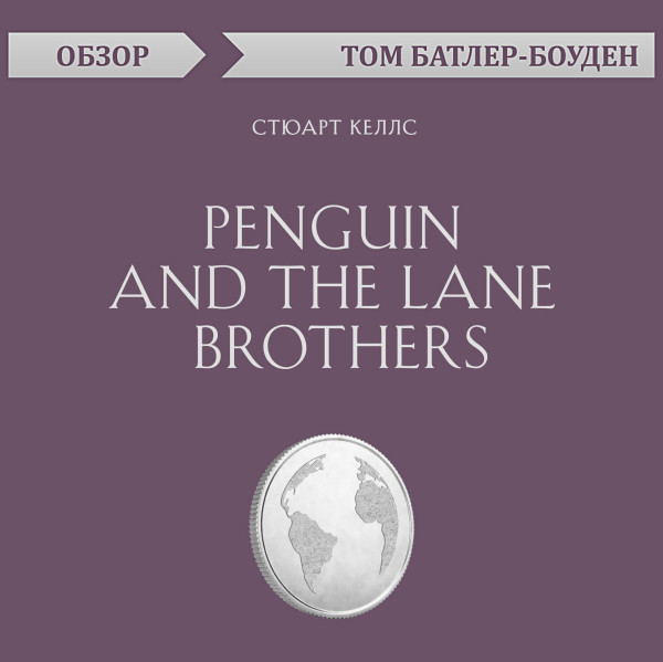 Постер книги Penguin and the Lane Brothers. Стюарт Келлс (обзор)