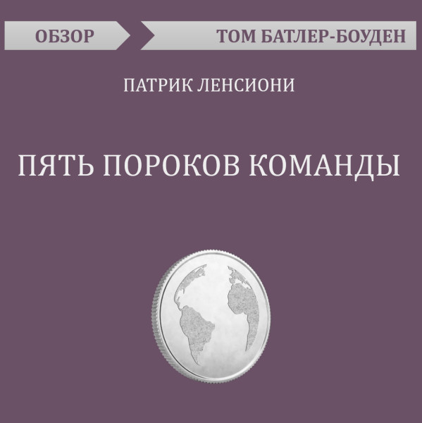 Постер книги Пять пороков команды. Патрик Ленсиони (обзор)