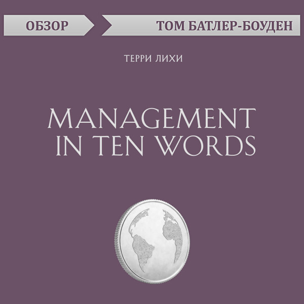 Постер книги Management in Ten Words. Терри Лихи (обзор)