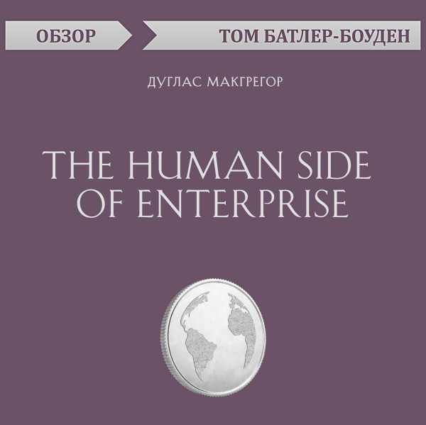 Постер книги The Human Side of Enterprise. Дуглас Макгрегор (обзор)