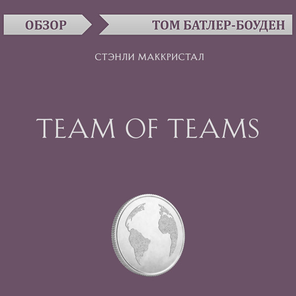 Постер книги Team of Teams. Стэнли Маккристал (обзор)