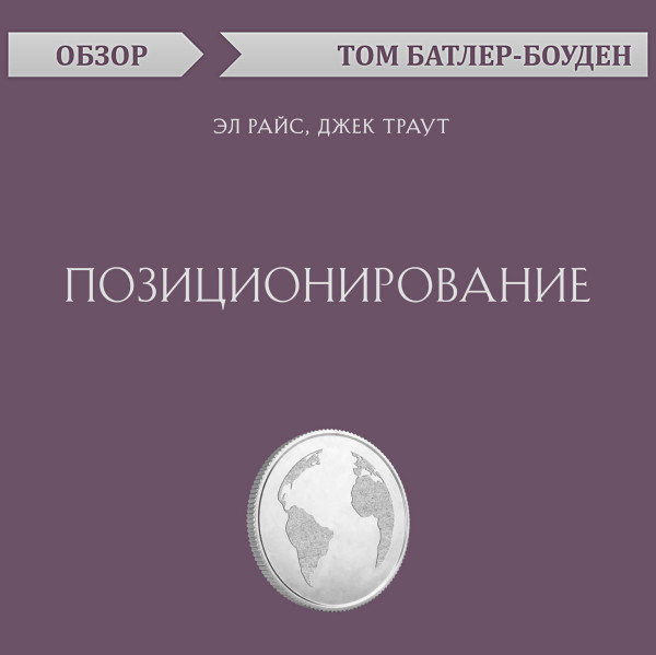 Постер книги Позиционирование. Эл Райс, Джек Траут (обзор)